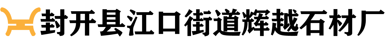 封开县江口街道辉越石材厂