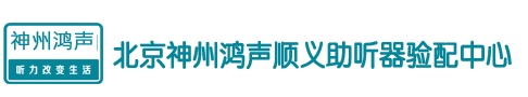 北京神州鸿声听力顺义助听器验配中心