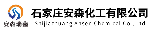 石家庄安森化工有限公司