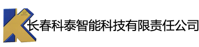 长春科泰智能科技有限责任公司