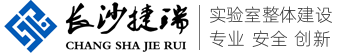 长沙捷瑞实验室设备有限公司