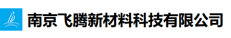 南京飞腾新材料科技有限公司