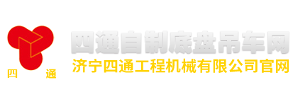 济宁四通工程机械有限公司