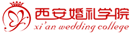 西安婚礼学院官网