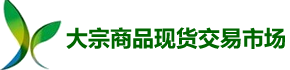 盛通四方数字化商品市场★盛通四方开户★九龙农产品开户★秦岭农产品现货★盛通秦岭开户★天元农商购销现货交易开户★天元农商开户★