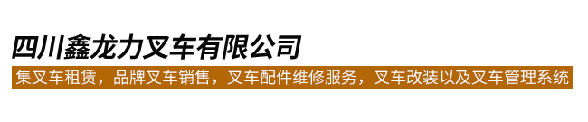 四川鑫龙力叉车有限公司