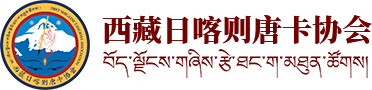 西藏日喀则唐卡协会