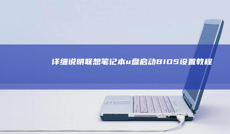 详细说明：联想笔记本 u盘启动 BIOS 设置教程 (什么是联)