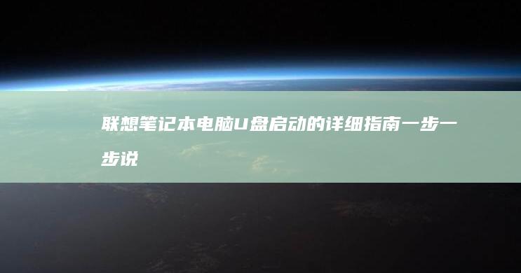 联想笔记本电脑 U 盘启动的详细指南：一步一步说明 (联想笔记本电脑)