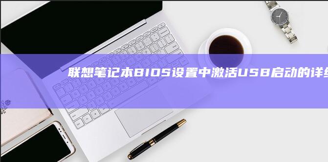 联想笔记本 BIOS 设置中激活 USB 启动的详细指南 (联想笔记本boss界面怎么进入)