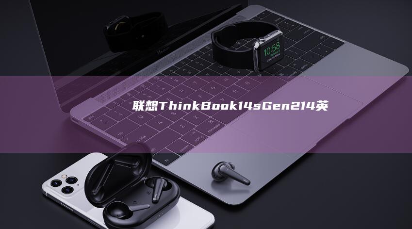 联想 ThinkBook 14s Gen 2 (14 英寸) - 超便携且功能强大的商务笔记本电脑 (联想thinkbook)