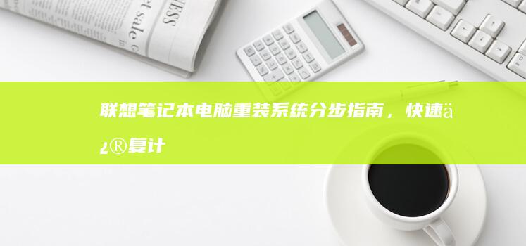 联想笔记本电脑重装系统：分步指南，快速修复计算机 (联想笔记本电脑)