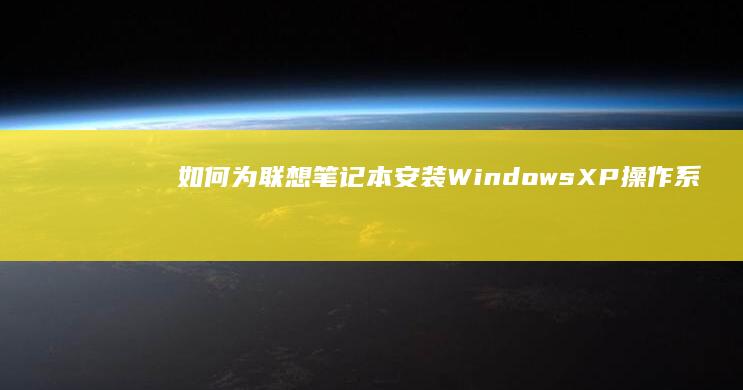 如何为联想笔记本安装Windows XP 操作系统：分步指南 (如何为联想笔记本充电)