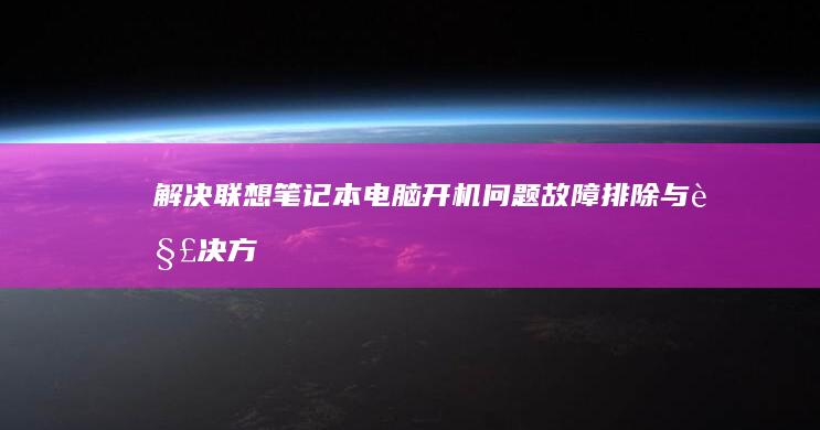 解决联想笔记本电脑开机问题：故障排除与解决方案 (解决联想笔记本checking media的方法)