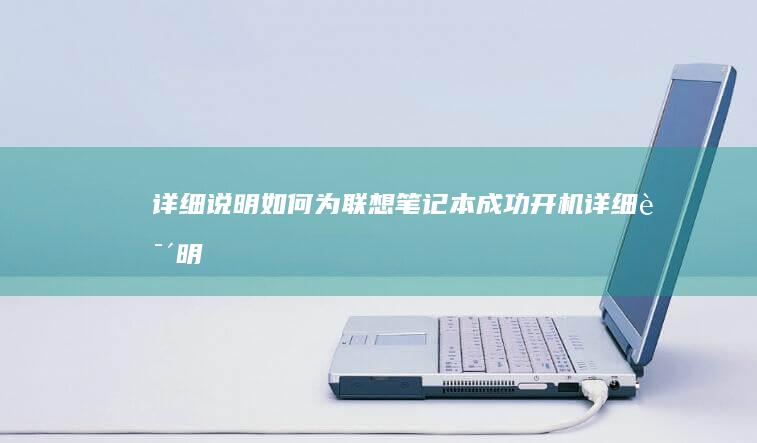 详细说明：如何为联想笔记本成功开机 (详细说明如何操作使用消防栓灭火)