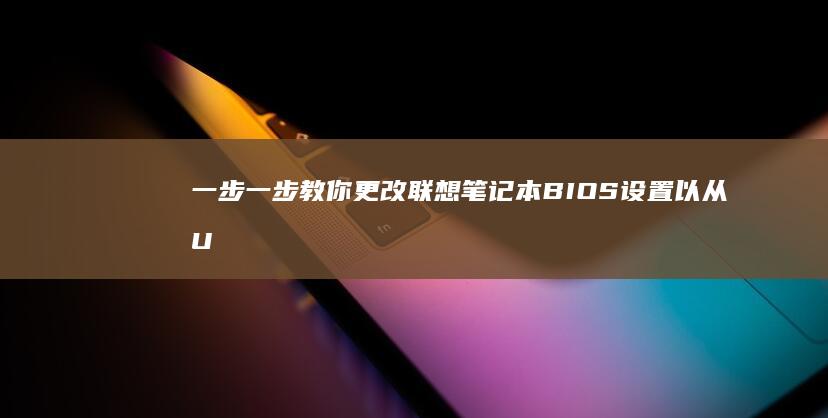 一步一步教你更改联想笔记本BIOS设置以从U盘启动 (一步一步教你画脸谱)