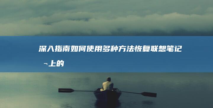 深入指南：如何使用多种方法恢复联想笔记本上的出厂设置 (指南为深入贯彻)