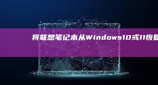 将联想笔记本从 Windows 10 或 11 恢复到 Windows 7 的全面教程 (将联想笔记本调成中文)