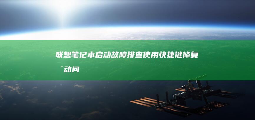 联想笔记本启动故障排查：使用快捷键修复启动问题 (联想笔记本启动u盘按什么键)