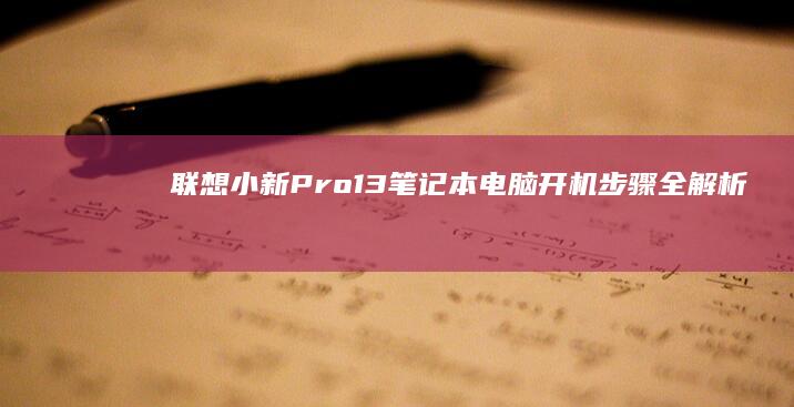 联想小新Pro13笔记本电脑开机步骤全解析 (联想小新pro 14)