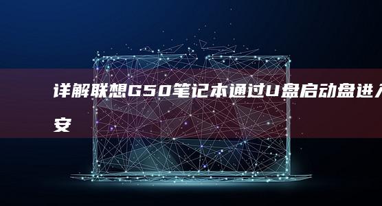 详解联想G50笔记本通过U盘启动盘进入系统安装的方法 (联想g5o)