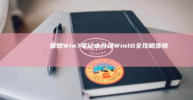 联想Win7笔记本升级Win10全攻略：步骤详解与注意事项 (联想win7如何进入bios界面)