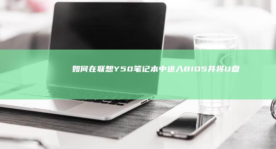 如何在联想Y50笔记本中进入BIOS并将U盘设为启动设备 (如何在联想应用商店下载壁纸)