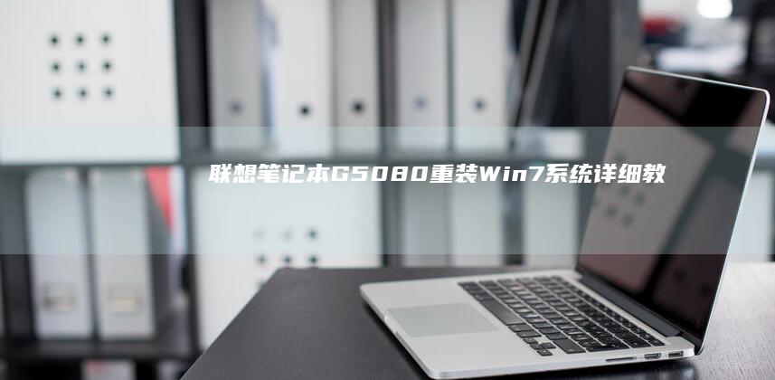 联想笔记本G50-80重装Win7系统详细教程 (联想笔记本g480配置参数)