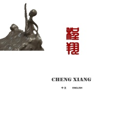 程翔工作室,chengxiang