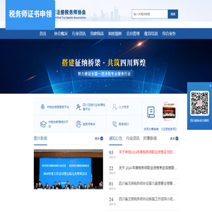 四川省注册税务师协会