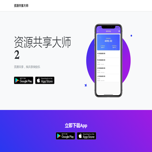 资源共享大师