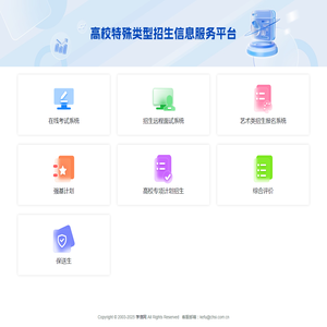 高校特殊类型招生信息服务平台