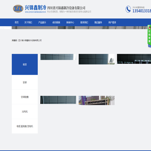 四川省兴锦鑫制冷设备有限公司