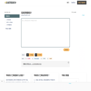 在线字数统计工具