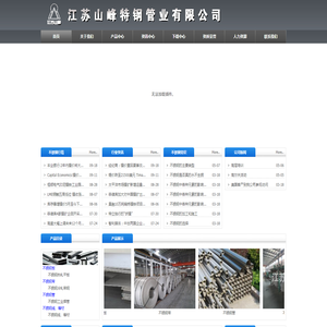 江苏山峰特钢管业有限公司