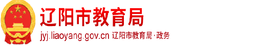 辽阳市教育局