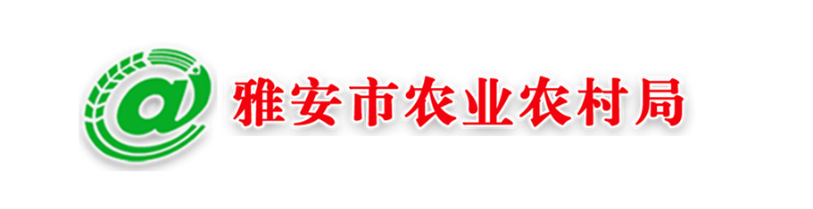 雅安市农业农村局