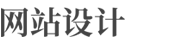 网站建设软件开发小程序开发