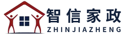 安徽省智信家政服务有限责任公司