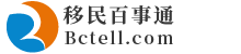 移民百事通丨专业移民网站