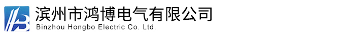 滨州市鸿博电气有限公司