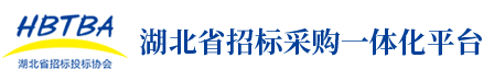 湖北省招投标一体化平台