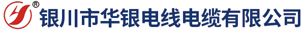 银川市华银电线电缆有限公司