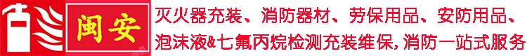 晋江灭火器批发年检充装维修换粉泉州泡沫灭火装置检测换药消防维保公司