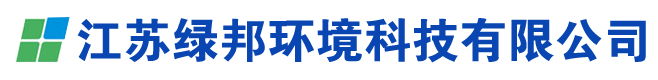 江苏绿邦环境科技有限公司