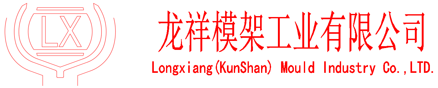 昆山龙祥模架工业有限公司