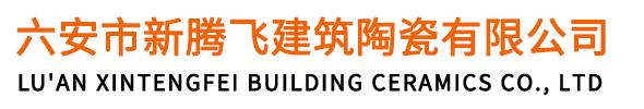 六安市新腾飞建筑陶瓷有限公司