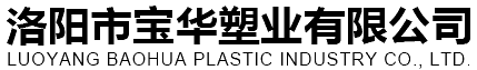 洛阳市宝华塑业有限公司