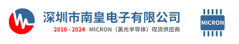 Micron美光代理商