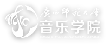 广西师范大学音乐学院